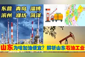 中国石油工业看山东，为何民何老司机传说山东加油最便宜？