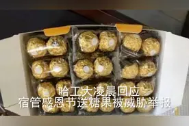 哈工大凌晨回应 宿管感恩节送糖果被威胁举报视频封面