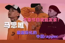 【说唱人物 马思唯】凭什么成为最有钱，最具国际化的中国rapper视频封面