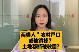 “两类人”农村户口或被注销？土地都将被收回？视频封面