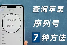 【最新】查询苹果手机序列号的 7 个方法，快速验证 iPhone 真伪视频封面