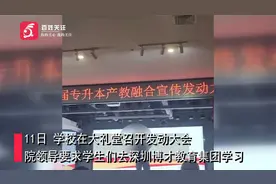 广西一高校学生被送至深圳打螺丝？回应：产教融合 可自主选择视频封面