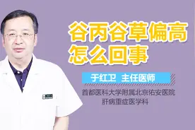 谷丙谷草偏高怎么回事？