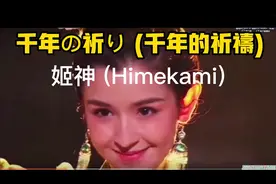 千年の祈り (千年的祈祷)-一定要听完，当高潮起色时，你才知道