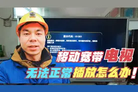 移动宽带电视不能正常播放，用户很着急，宋师傅5分钟完美解决视频封面