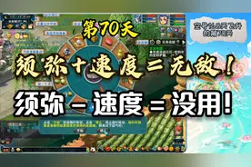 梦幻西游：第70天，速度对于须弥有多重要，选须弥千万别踩坑！