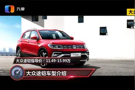代步为主 大众途铠值得购买吗？