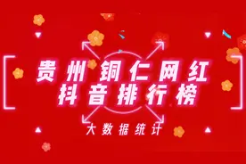 2022贵州铜仁抖音网红榜；查看一下这些网红你是否刷到过?视频封面