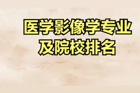医学影像学专业讲解及院校视频封面