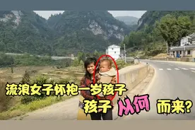 身上散发恶臭的流浪女，怀中竟抱一岁大的孩子，孩子是从何而来？视频封面