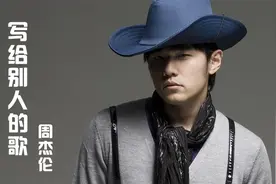 高产！周杰伦居然给别人写了223首歌曲，够出22张新专辑！