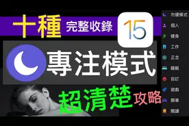 全面解析iOS 15 “专注模式”:保持专注,免受打扰。视频封面