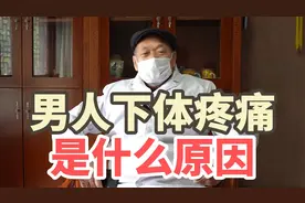 男人下体疼痛是什么原因？老中医60年的经验之谈视频封面