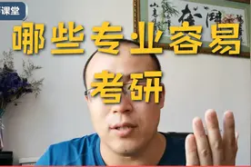 本科专业不满意，准备跨专业考研，哪些专业容易考？视频封面