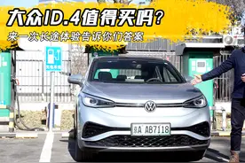 大众ID.4值得买吗？来一次长途体验告诉你们答案