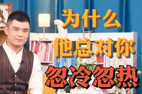 为什么他总是对你忽冷忽热？这才是男人的真实想法视频封面