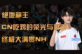 谁敢吃鸡称王？PUBG的终极大满贯NH！