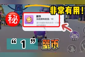 蛋仔派对：一毛钱也很重要？游戏中一定要留一个蛋币！用处非常大