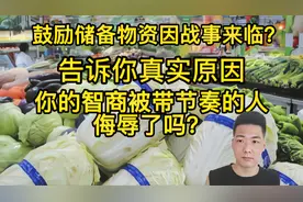 鼓励储存物资跟战事有关？告诉你实情，你感到智商被谣言侮辱了吗视频封面