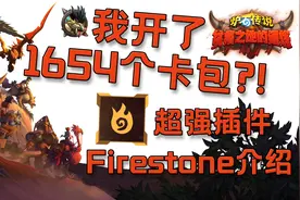 如何在炉石传说里查看开过的卡包数量？炉石传说插件介绍视频封面