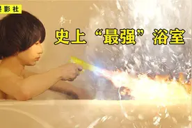 是我见过最强的浴室，泡澡用喷火枪加热，火箭炮升温！