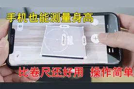 用手机就能测量身高，长度，比尺子实用太多了，可惜好多人不会用