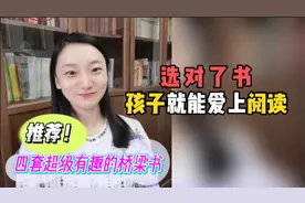 选对书，孩子就能爱上阅读。推荐四套超有趣的桥梁书！视频封面