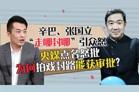 央媒怒批张国立，拍戏封路咋么能获许可？警方辟谣找出一条大鱼视频封面