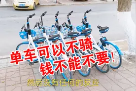 “高大上”的哈啰单车突然不能用了，小伙教你如何把钱要回来视频封面