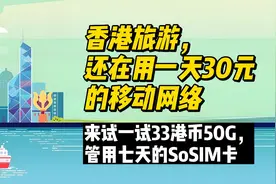 香港旅游还用一天30元的移动网络，33港币50G，管用七天的SoSIM卡视频封面