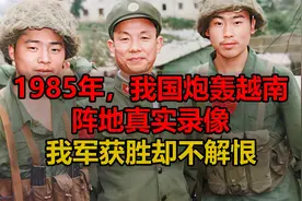 1985年，我国炮轰越南阵地真实录像，我军获胜却不解恨视频封面