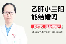 乙肝小三阳能结婚吗？