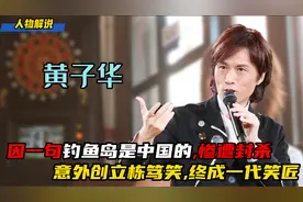 黄子华：直言钓鱼岛是中国的！遭封杀多年，意外创栋笃笑重回巅峰视频封面