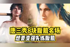 唐三秀八块腹肌名场面，想要变强，就得先练腹肌！