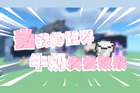 当我的世界牛奶失去效果