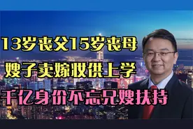 身价千亿的王传福，曾邀请嫂子进公司当高管，嫂子却拒绝了，为啥视频封面