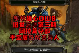 旧世蓝调OWB钢铁雄心4阿莫拉分部第三期 平定屑铁变异人 刁民遍地