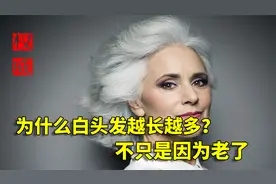 为什么白头发越长越多？你以为是老了，其实是缺乏2种营养元素