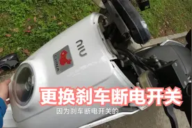 小牛电动车刹车断电开关损坏 店里修要1百多 自己动手只花几块钱视频封面
