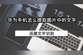 华为手机怎么提取图片中的文字，收藏血赚视频封面