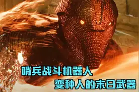 哨兵机器人可以复制任何变种人的超能力，专门克制并消灭变种人视频封面