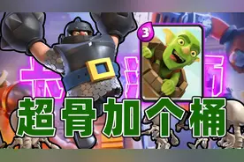 皇室战争：超骑骨球带个桶，碰到速猪玩家了视频封面