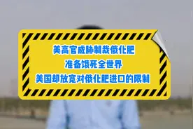 美威胁制裁俄化肥，准备饿死全世界！美却放宽对俄化肥进口的限制视频封面