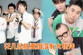 花儿乐队重组没有大张伟，曾一言不合在餐馆打架，解散原因太唏嘘视频封面