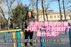 北京大哥阳的时候只吃了一片药就好了，是什么呢？一起来听听视频封面