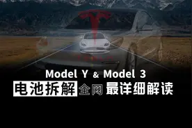 ModelY与Model3电池拆解，原来竟是多年前布好的一个局？视频封面
