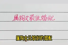 属狗女比较好的婚配