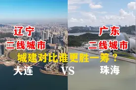航拍辽宁大连与广东珠海，同为二线城市，城建对比谁更胜一筹？