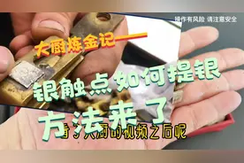银触点是常见生活贵金属废料，如何把银触点提纯为纯银？方法来了