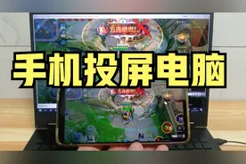 手机可以投屏到电脑上！一分钟教会你，打游戏看视频太舒服啦！视频封面